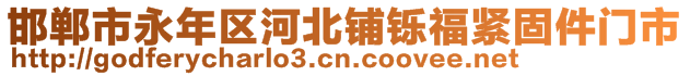 邯鄲市永年區河北鋪鑠福緊固件門市