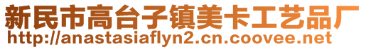 新民市高臺(tái)子鎮(zhèn)美卡工藝品廠
