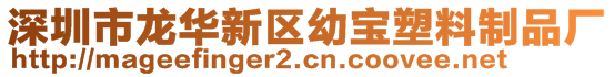 深圳市龍華新區(qū)幼寶塑料制品廠