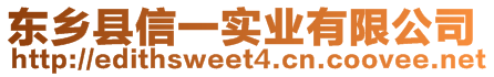東鄉縣信一實業有限公司