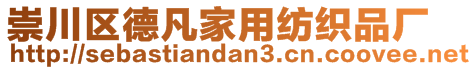 崇川區(qū)德凡家用紡織品廠