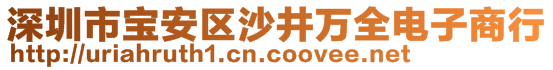 深圳市寶安區沙井萬全電子商行