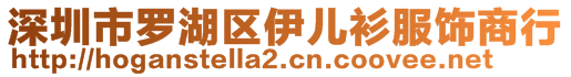 深圳市羅湖區(qū)伊兒衫服飾商行