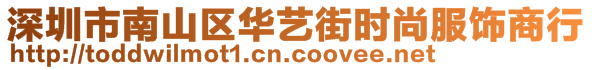 深圳市南山區(qū)華藝街時(shí)尚服飾商行