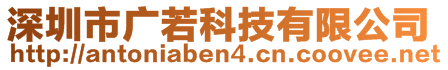 深圳市廣若科技有限公司