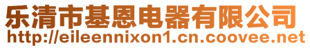 樂清市基恩電器有限公司