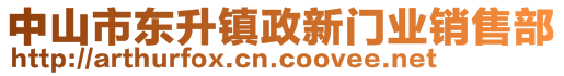 中山市東升鎮(zhèn)政新門業(yè)銷售部