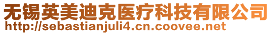 無(wú)錫英美迪克醫(yī)療科技有限公司