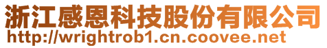 浙江感恩科技股份有限公司