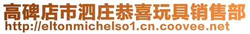 高碑店市泗莊恭喜玩具銷售部