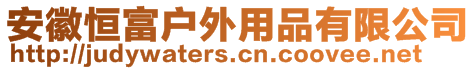 安徽恒富戶外用品有限公司