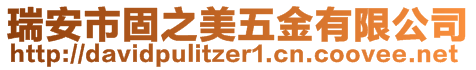 瑞安市固之美五金有限公司