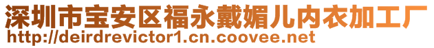 深圳市宝安区福永戴媚儿内衣加工厂