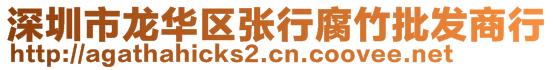 深圳市龍華區(qū)張行腐竹批發(fā)商行