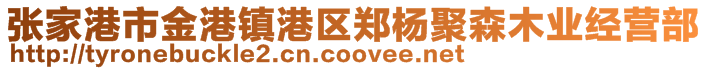 張家港市金港鎮港區鄭楊聚森木業經營部