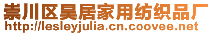 崇川区昊居家用纺织品厂