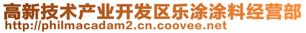 高新技术产业开发区乐涂涂料经营部