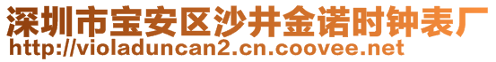 深圳市寶安區沙井金諾時鐘表廠