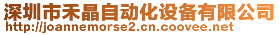 深圳市禾晶自動化設備有限公司