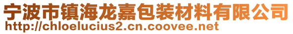 寧波市鎮(zhèn)海龍嘉包裝材料有限公司