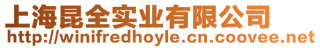 上海昆全實(shí)業(yè)有限公司
