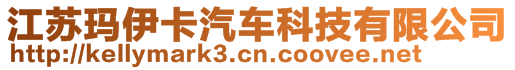 江蘇瑪伊卡汽車科技有限公司