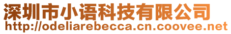 深圳市小語科技有限公司