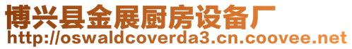 博興縣金展廚房設備廠