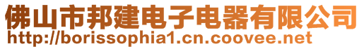 佛山市邦建電子電器有限公司