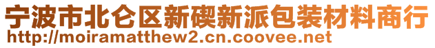 寧波市北侖區(qū)新碶新派包裝材料商行