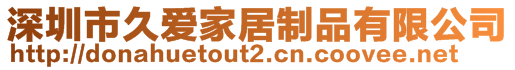 深圳市久爱家居制品有限公司