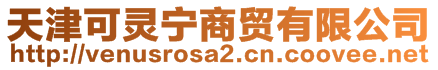 天津可靈寧商貿(mào)有限公司