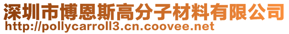 深圳市博恩斯高分子材料有限公司