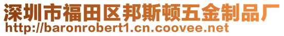 深圳市福田區(qū)邦斯頓五金制品廠