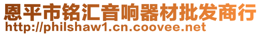 恩平市銘匯音響器材批發(fā)商行