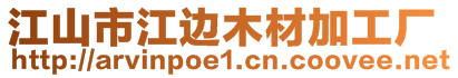 江山市江邊木材加工廠