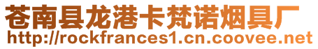 蒼南縣龍港卡梵諾煙具廠