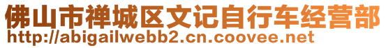 佛山市禪城區(qū)文記自行車經(jīng)營(yíng)部