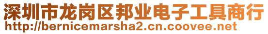 深圳市龍崗區(qū)邦業(yè)電子工具商行