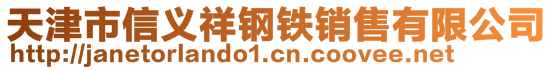 天津市信義祥鋼鐵銷(xiāo)售有限公司