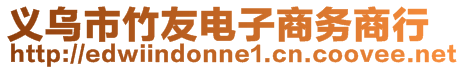 義烏市竹友電子商務(wù)商行