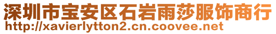 深圳市寶安區(qū)石巖雨莎服飾商行