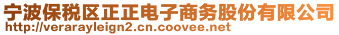 寧波保稅區(qū)正正電子商務(wù)股份有限公司