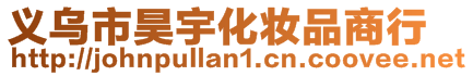 義烏市昊宇化妝品商行