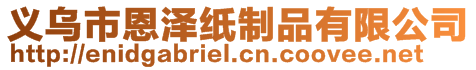 義烏市恩澤紙制品有限公司