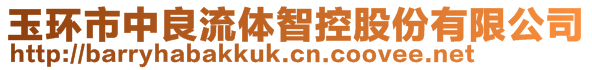 玉環市中良流體智控股份有限公司