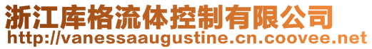 浙江庫格流體控制有限公司