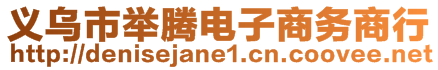 義烏市舉騰電子商務商行