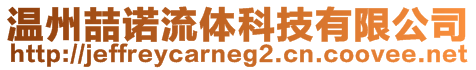 溫州喆諾流體科技有限公司