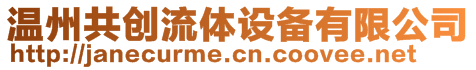 溫州共創(chuàng)流體設(shè)備有限公司